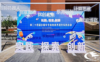 第二十四届全国学生信息素养提升实践活动在诸暨beat365中文官方网站园举行