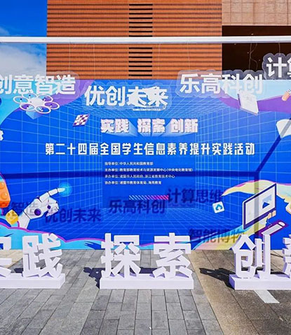 第二十四届全国学生信息素养提升实践活动在诸暨beat365中文官方网站园举行